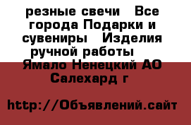 резные свечи - Все города Подарки и сувениры » Изделия ручной работы   . Ямало-Ненецкий АО,Салехард г.